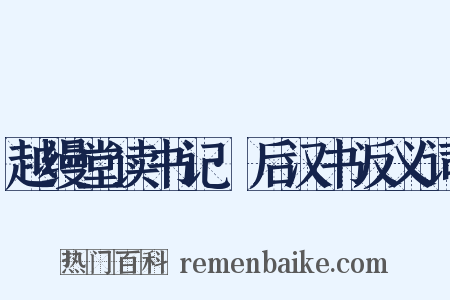 越缦堂读书记·后汉书反义词是什么意思的图片